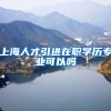上海人才引进在职学历专业可以吗