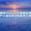 最高15万元 在青就业落户人员住房补贴你领了吗？