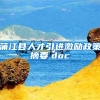 蒲江县人才引进激励政策摘要.doc
