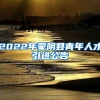 2022年蒙阴县青年人才引进公告