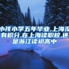 小孩小学五年毕业,上海没有积分,在上海读职校,还是浙江读初高中