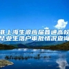 非上海生源应届普通高校毕业生落户审批情况查询