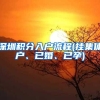 深圳积分入户流程(挂集体户、已婚、已孕)