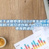 关于延期受理2022年东城街道新时代新引进创新人才综合补贴申报的通知