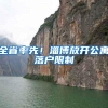 全省率先！淄博放开公寓落户限制