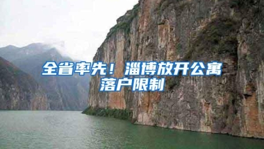 全省率先！淄博放开公寓落户限制