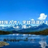 特殊人才！李佳琦落户上海