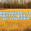 券商人均薪资出炉！人均月薪过十万！留学生Target school大曝光