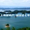 上海居转户 居住证七年
