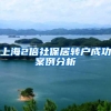 上海2倍社保居转户成功案例分析