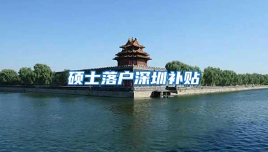 硕士落户深圳补贴