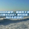 140万留学，回国后工资只有4500？海归控诉：为什么会这样？