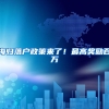 海归落户政策来了！最高奖励百万