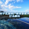 长宁区居转户等待受理为什么很长