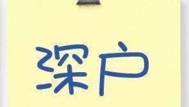 2022职称入户深圳入户流程