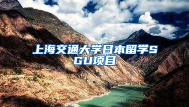 上海交通大学日本留学SGU项目