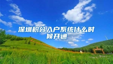 深圳积分入户系统什么时候开通
