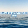 本科毕业生可以在上海落户吗