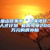 金山区发布“上海湾区”人才计划 最高可享200万元购房补贴