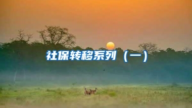 社保转移系列（一）