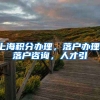上海积分办理，落户办理，落户咨询，人才引