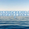 没有学历也能走的特殊人才引进落户需要什么条件？