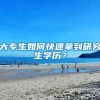 大专生如何快速拿到研究生学历？