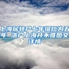上海居转户七年缩短为五年 落户上海并不难图文详情
