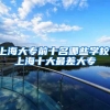 上海大专前十名哪些学校，上海十大最差大专