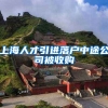 上海人才引进落户中途公司被收购