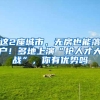 这2座城市，无房也能落户！多地上演“抢人才大战”，你有优势吗