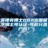 菲律宾博士DBA出国留学博士可认证-可积分落户吗？