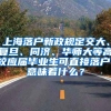 上海落户新政规定交大、复旦、同济、华师大等高校应届毕业生可直接落户，意味着什么？