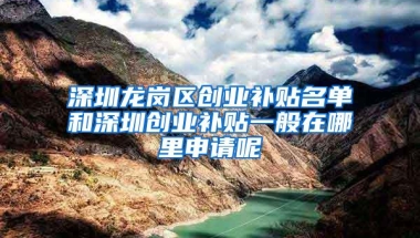 深圳龙岗区创业补贴名单和深圳创业补贴一般在哪里申请呢