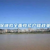 深圳拟全面收紧户籍政策