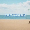 大专学历快速拿证