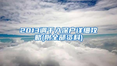 2013调干入深户详细攻略(附全部资料)