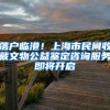 落户临港！上海市民间收藏文物公益鉴定咨询服务即将开启