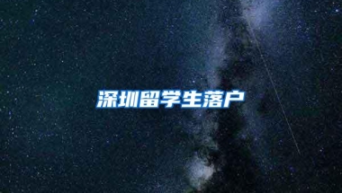 深圳留学生落户