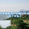历史最低落户门槛，广州为了什么？