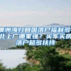 澳洲海归回国落户福利多！北上广哪家强？买车买房落户超多扶持