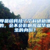 导员给我挂了个科研助理的，会不会影响应届毕业生的身份？