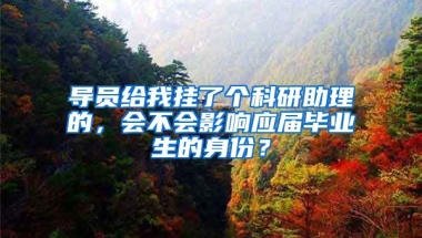导员给我挂了个科研助理的，会不会影响应届毕业生的身份？