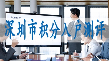 深圳落户条件集体户小孩怎么落深户口