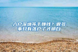 入户深圳等于赚钱？很多事只有落户了才明白