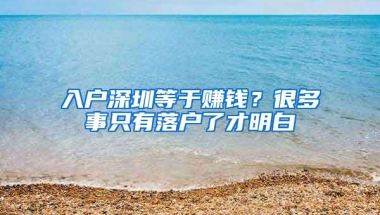 入户深圳等于赚钱？很多事只有落户了才明白
