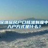 深圳居民户口核准制度中入户方式是什么？