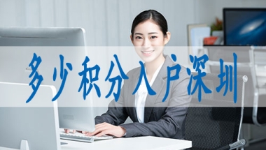 博士入户深圳要什么条件,非全日制不能入深户了