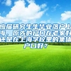 应届研究生生毕业落户上海，原先的户口在老家好还是在上海学校里的集体户口好？