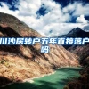 川沙居转户五年直接落户吗
